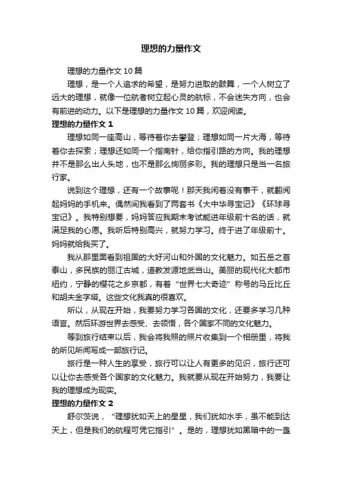 理想的力量作文10篇