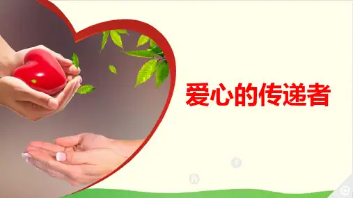 道德与法治《爱心的传递者》PPT课件-完美版6