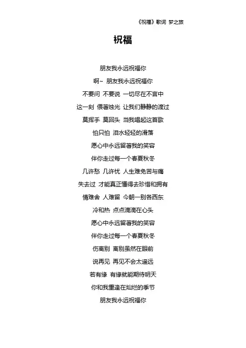 《祝福》歌词 梦之旅