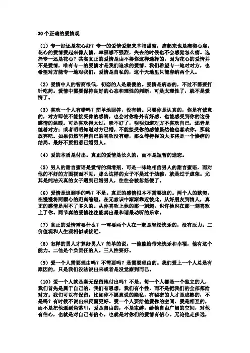 30个正确的爱情观