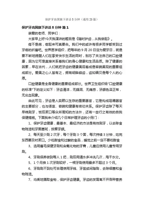 保护牙齿国旗下讲话5分钟（通用20篇）