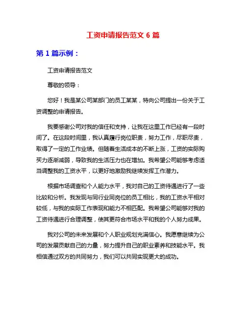 工资申请报告范文6篇
