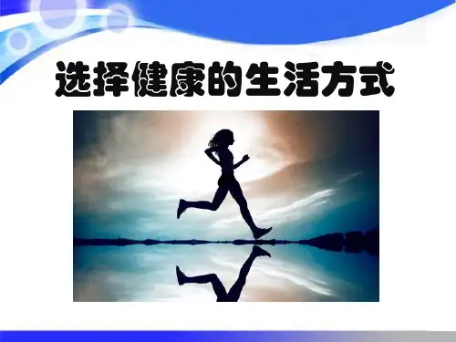 《选择健康的生活方式》了解自己增进健康PPT课件2