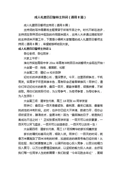 成人礼暨百日誓师主持词（通用8篇）