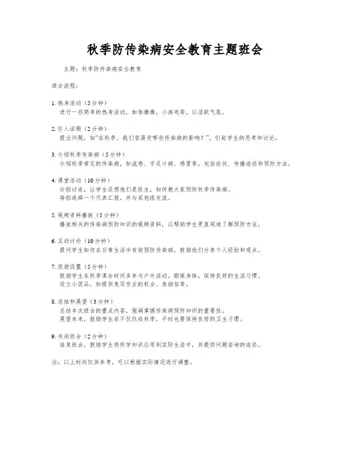 秋季防传染病安全教育主题班会