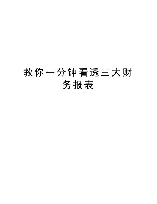 教你一分钟看透三大财务报表
