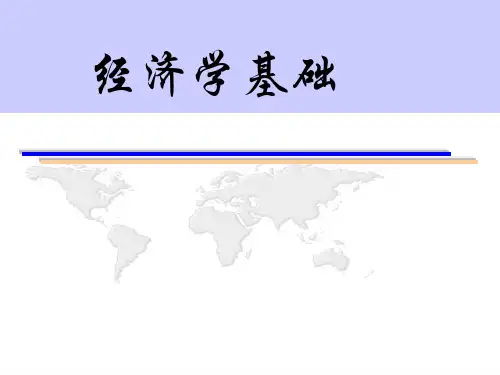 清华大学课件经济学基础