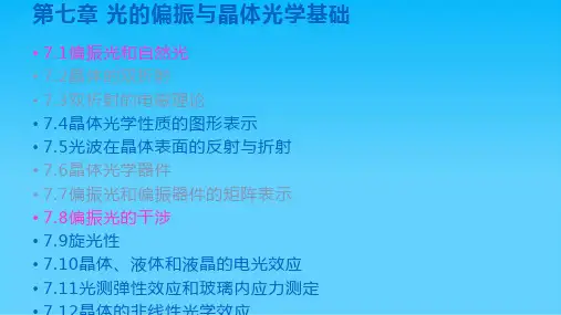 物理光学A光的偏振与晶体光学基础
