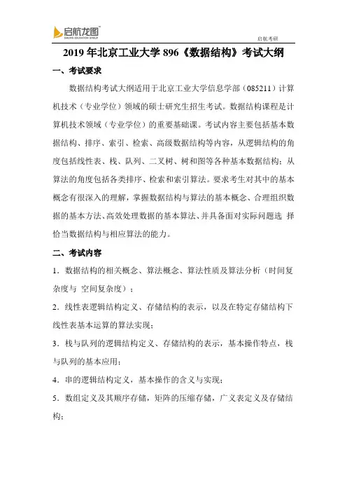 2019 北京工业大学 896《数据结构》考试大纲