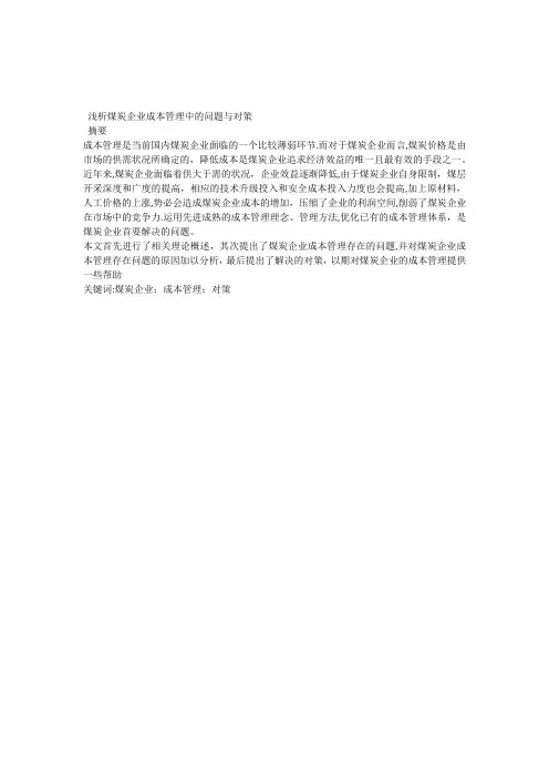 浅析煤炭企业成本管理中的问题与对策【范本模板】