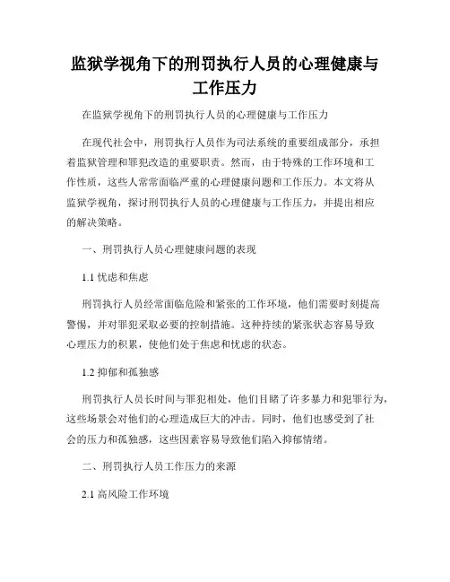 监狱学视角下的刑罚执行人员的心理健康与工作压力