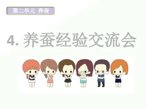 2020年四年级下册科学课件 - 第二单元第三课养蚕经验交流会教学   苏教版   (共12张PPT)