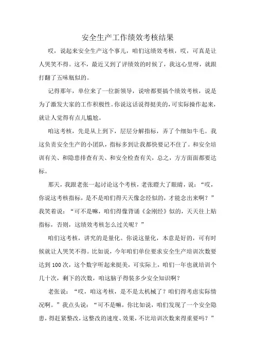 安全生产工作绩效考核结果