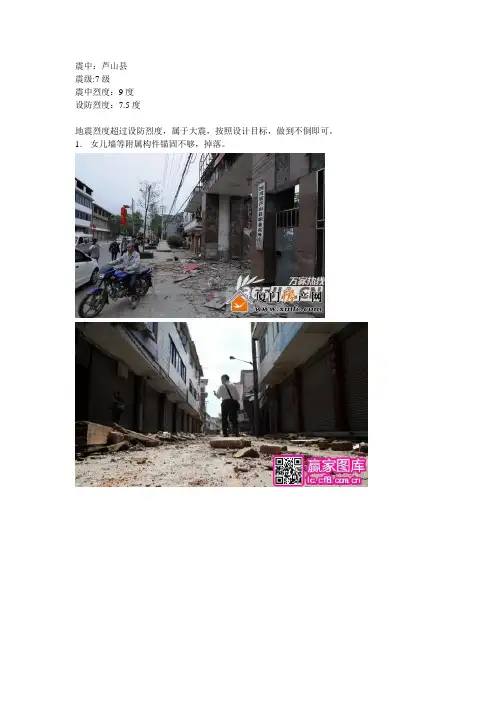 关于对芦山地震建筑受损情况分析