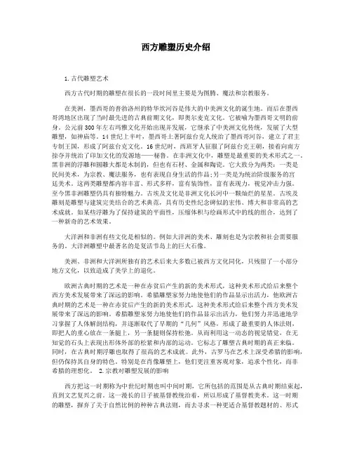 西方雕塑历史介绍