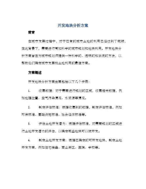 开发地块分析方案