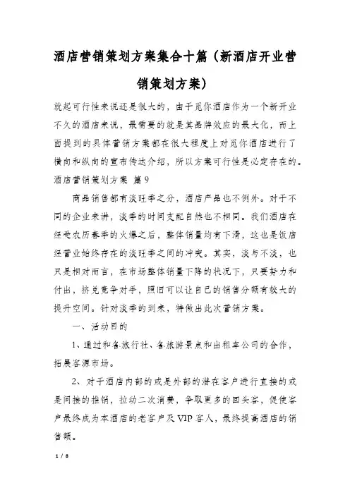 酒店营销策划方案集合十篇(新酒店开业营销策划方案)