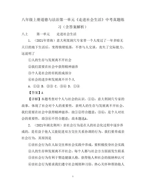 八年级上册道德与法治第一单元《走进社会生活》中考真题练习(含答案解析)
