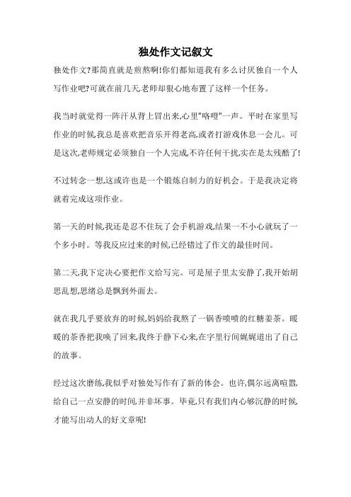 独处作文记叙文
