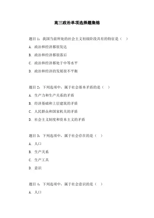 高三政治单项选择题集锦