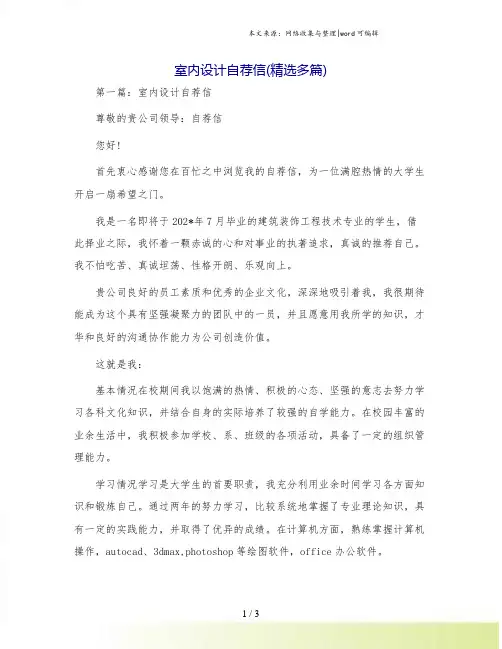 室内设计自荐信(精选多篇)