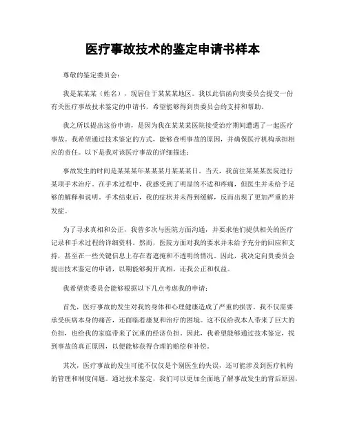 医疗事故技术的鉴定申请书样本