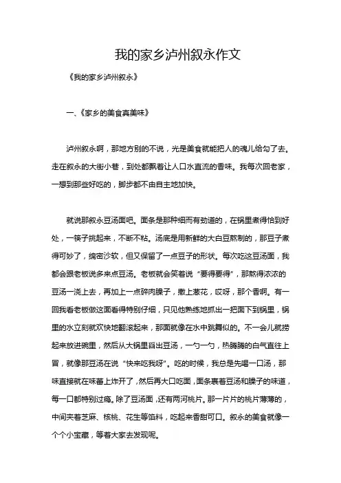 我的家乡泸州叙永作文
