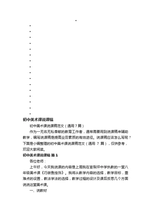 初中美术课说课稿范文（通用7篇）