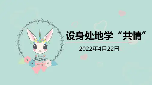 设身处地学“共情”(高一下心理健康课件)