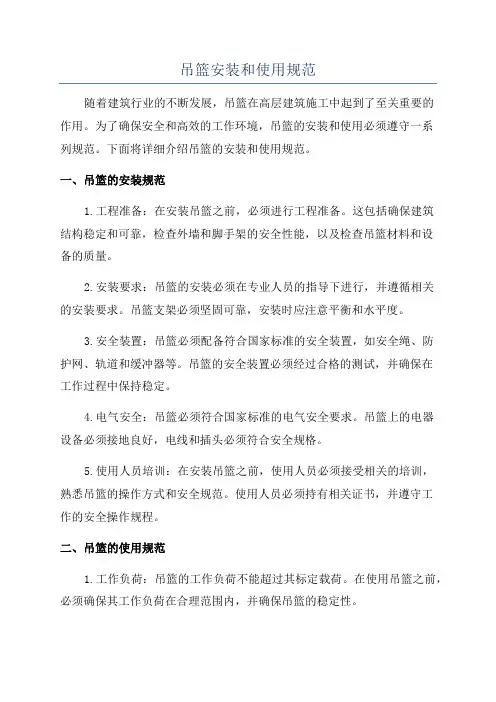 吊篮安装和使用规范