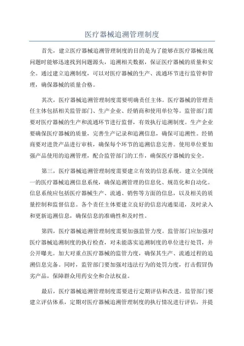 医疗器械追溯管理制度