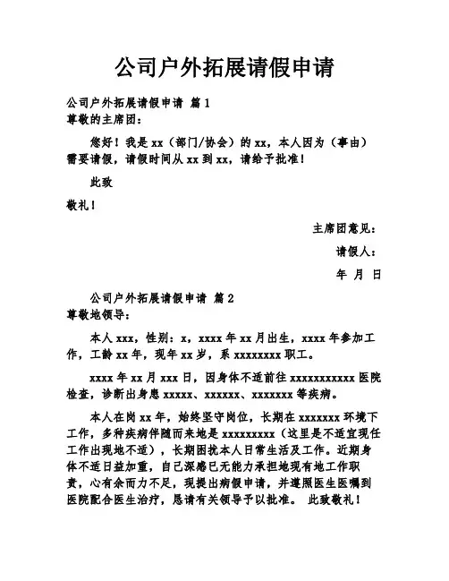 公司户外拓展请假申请