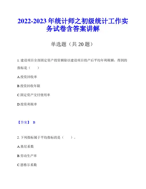 2022-2023年统计师之初级统计工作实务试卷含答案讲解
