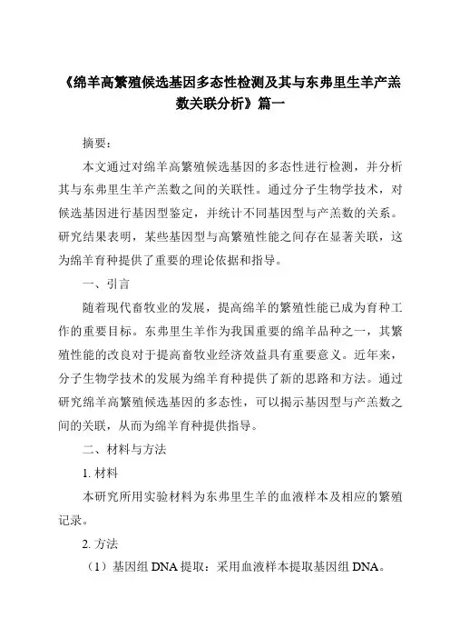 《绵羊高繁殖候选基因多态性检测及其与东弗里生羊产羔数关联分析》范文