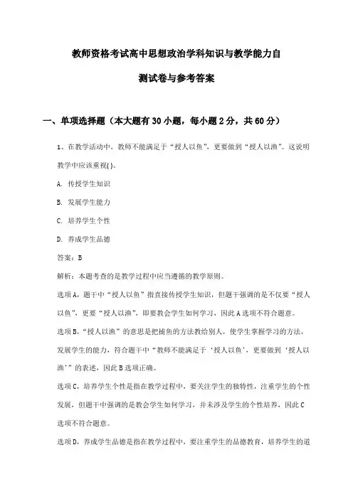 教师资格考试高中思想政治学科知识与教学能力自测试卷与参考答案