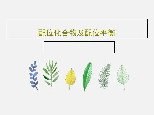 配位化合物及配位平衡PPT文档共55页