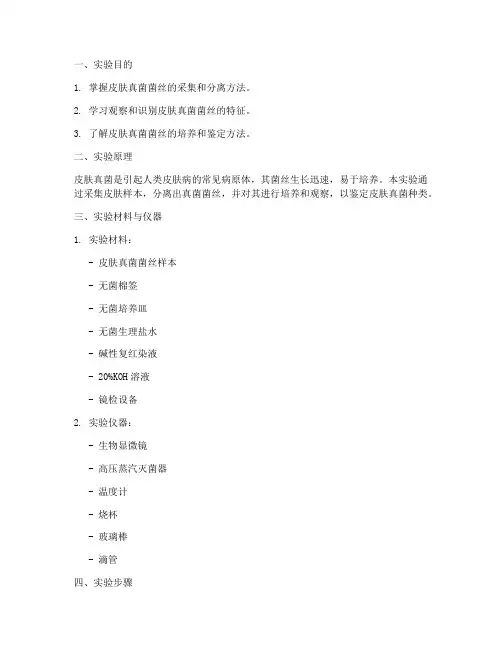 皮肤真菌菌丝实验报告