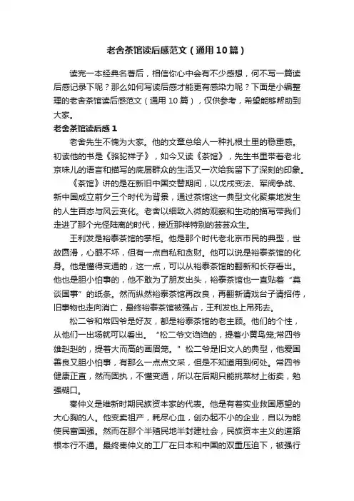 老舍茶馆读后感范文（通用10篇）
