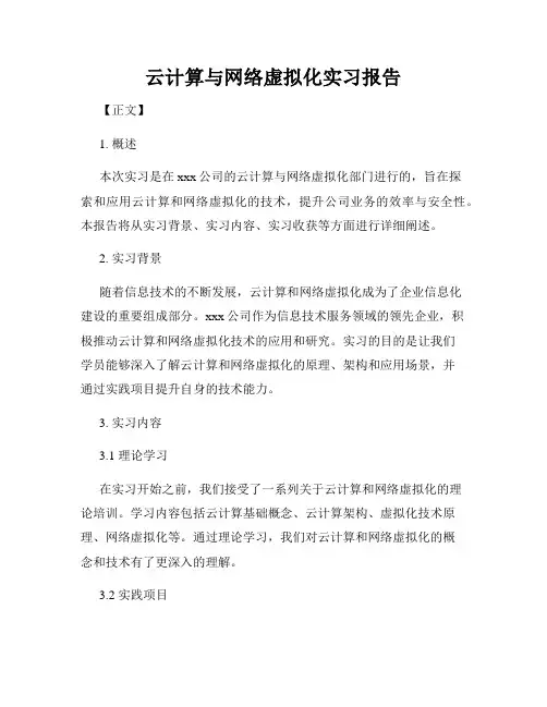 云计算与网络虚拟化实习报告