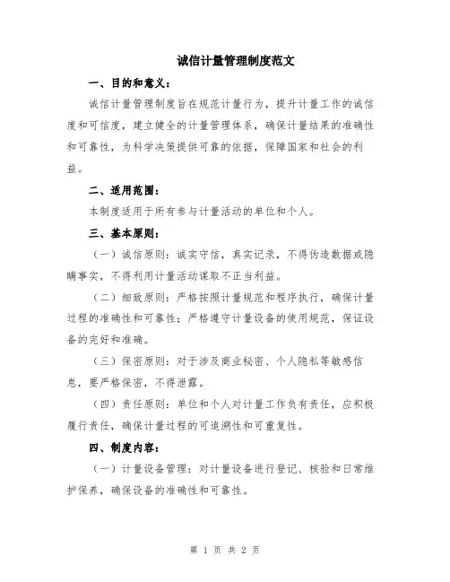 诚信计量管理制度范文