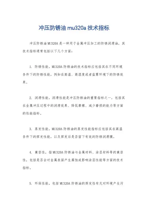 冲压防锈油mu320a技术指标