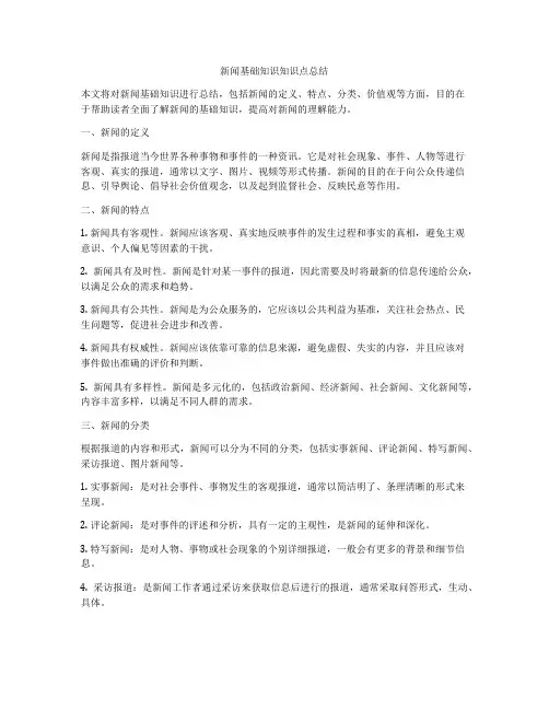 新闻基础知识知识点总结