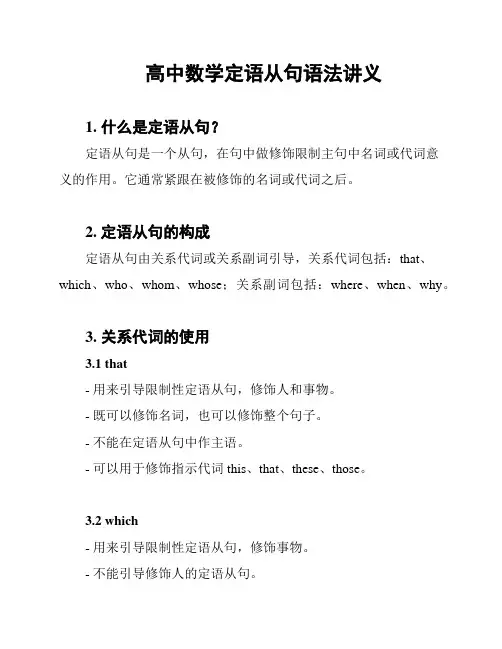 高中数学定语从句语法讲义