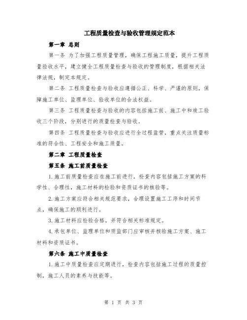 工程质量检查与验收管理规定范本