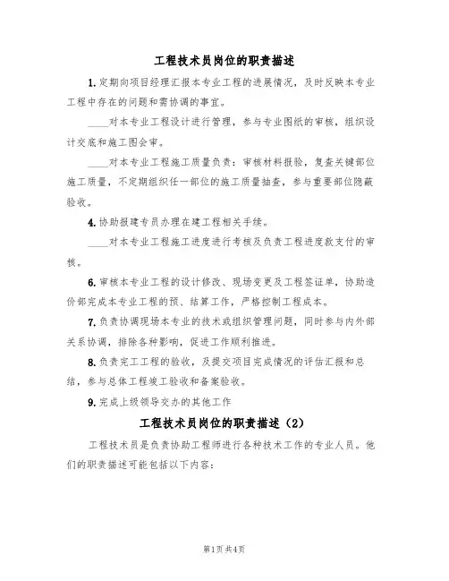 工程技术员岗位的职责描述(3篇)