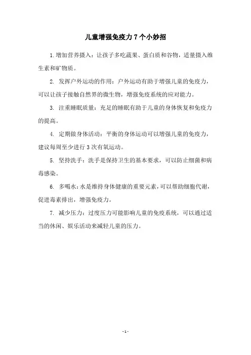 儿童增强免疫力7个小妙招