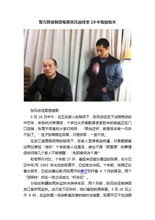 警方跨省制造冤案张氏叔侄坐10年冤狱始末