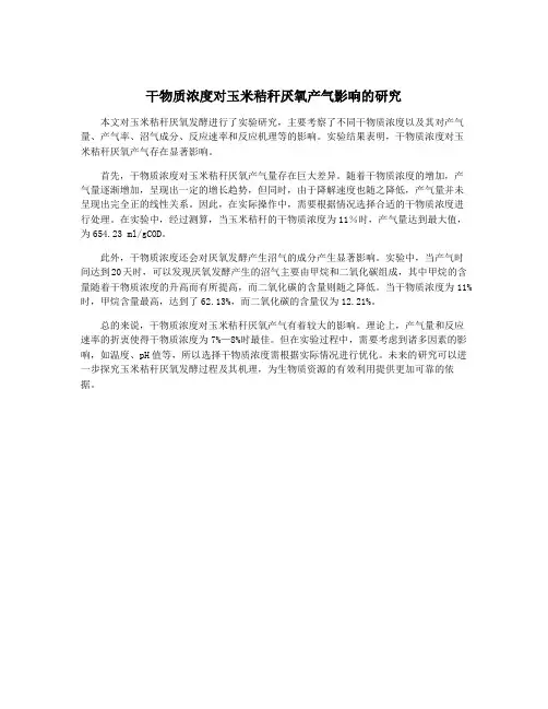 干物质浓度对玉米秸秆厌氧产气影响的研究