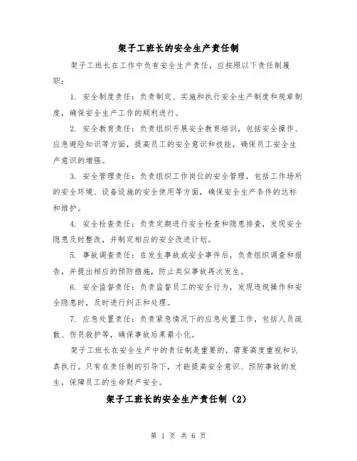 架子工班长的安全生产责任制（3篇）