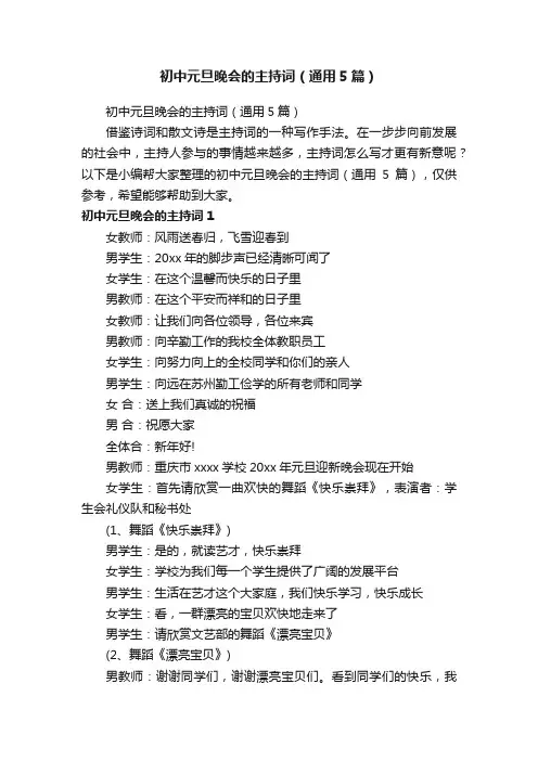 初中元旦晚会的主持词（通用5篇）